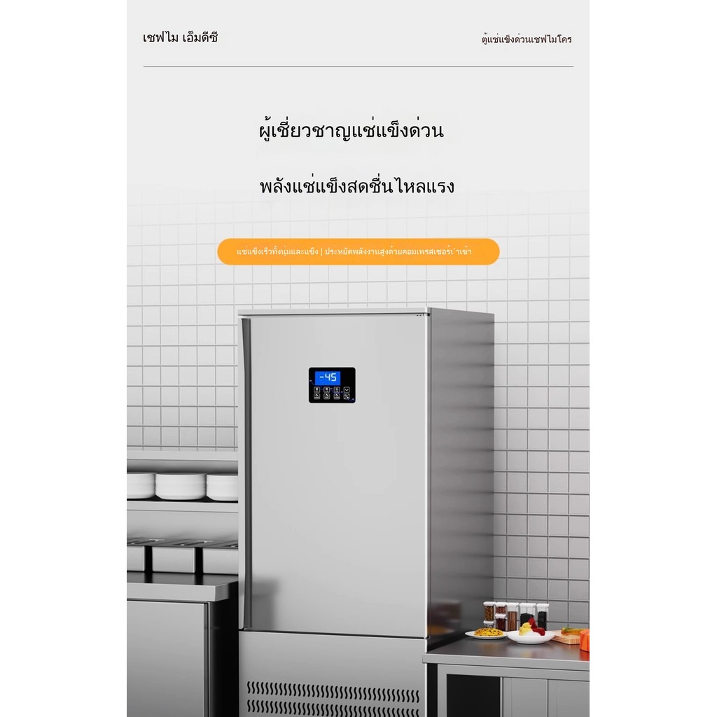 ตู้แช่แข็งอุตสาหกรรม -45°C สำหรับแช่แข็งอาหารทะเล เกี๊ยว ซาลาเปา ไวในร้านอาหารและธุรกิจ 0J6C
