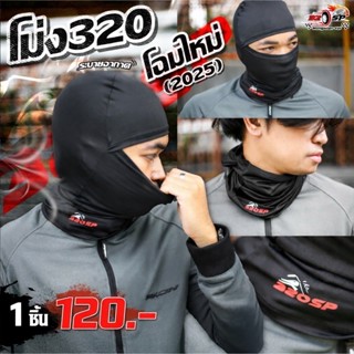 ‼️ใหม่‼️ โม่งคลุมศรีษะ เปิดปาก-เปิดหน้าได้! โลโก้ 320sp ขับม…