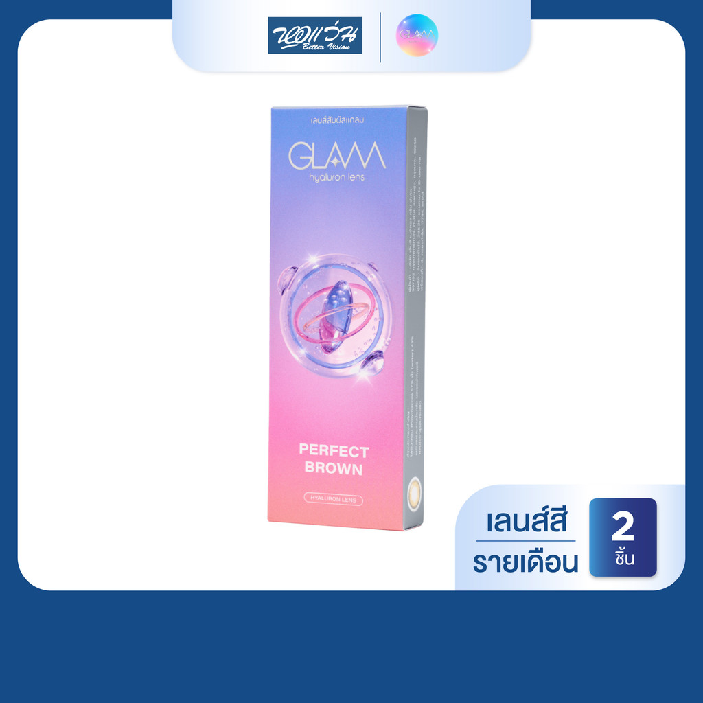 GLAM Perfect Brown รายเดือน Contact Lens คอนแทคเลนส์สี แกลม จำนวน/กล่อง 2 ชิ้น