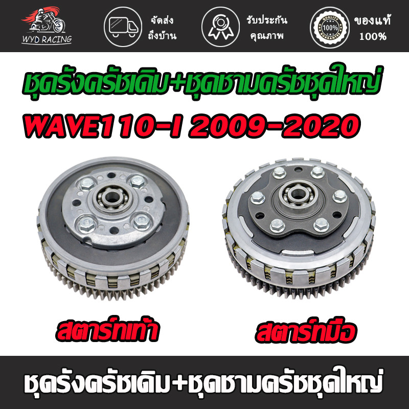 ชุดรังครัชเดิม+ชุดชามครัชชุดใหญ่ WAVE110-I-OLD/WAVE110-NEW ชุดครัช WAVE110i ชุดใหญ่