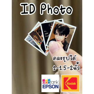 ID PHOTO 1นิ้ว 1.5นิ้ว 2นิ้ว คละรูปได้ ขั้นต่ำ 10 รูป พิมพ์รูป กระดาษKodak อย่างดี กันน้ำ ไม่ซีดจาง