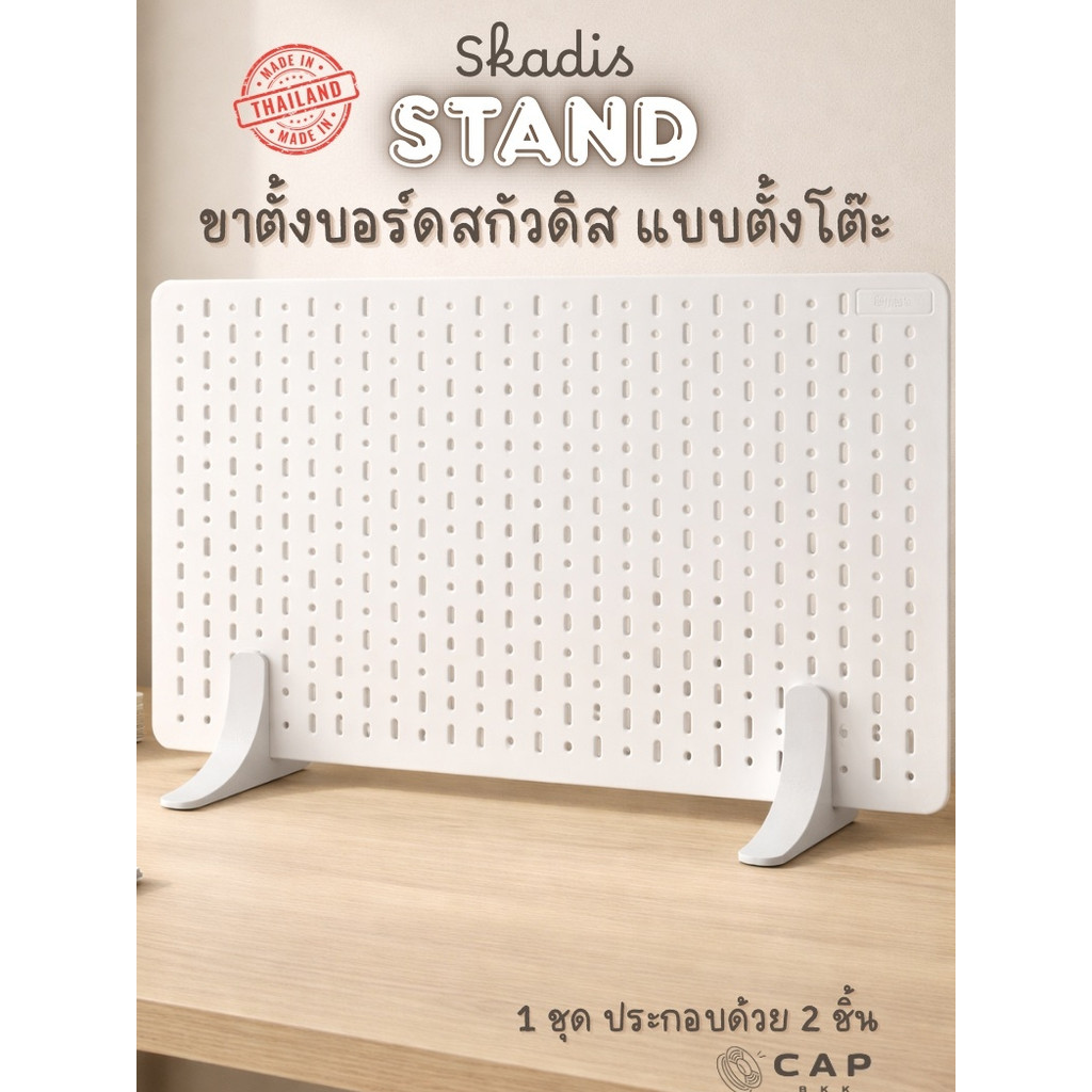 ขาตั้งบอร์ด IKEA Skadis (เฉพาะขาตั้ง) รุ่นหลังตัด – ตั้งโต๊ะได้ ไม่ต้องเจาะผนัง Skadis Stand Short [3D Print]