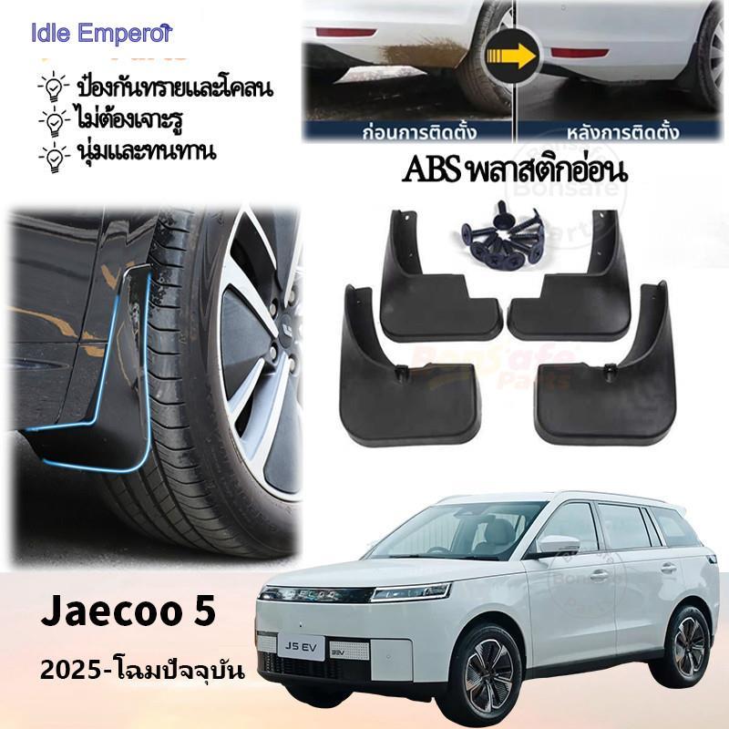 ของแต่ง Jaecoo 5 EV บังโคลนรถยนต์ กันน้ำดีด ของแต่งรถชินจัง แบบคลิ๊บล๊อค ไม่ต้องเจาะตัวรถ Jaecoo J5