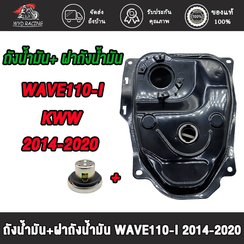 ถังน้ำมันเชื้อเพลิง+ฝาถังน้ำมันรุ่น เวฟ110i ปี2014-2020 ถังน้ำมันwave110i รหัสKWW