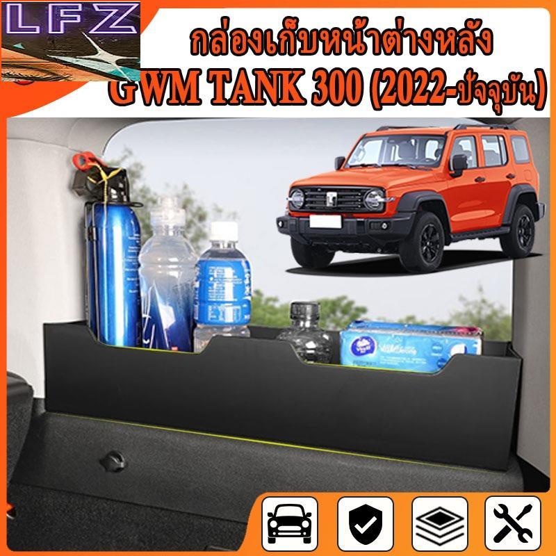 GWM Tank 300 กล่องเก็บของหน้าต่างด้านหลัง 2 ชิ้น GWM TANK 300
