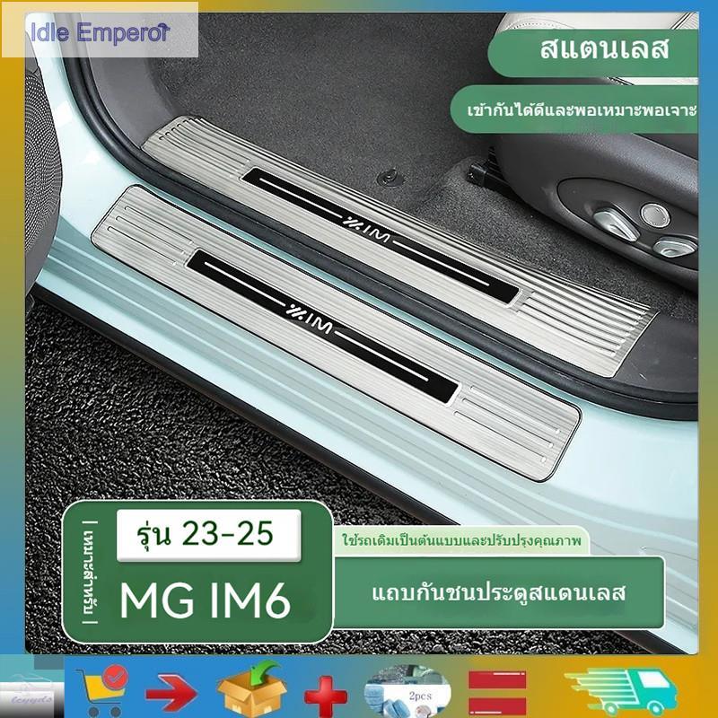 MG IM6 ประตูแป้นเหยียบประตูสแตนเลสรถมีดโกนกันชนหลังป้องกันแป้นเหยียบอุปกรณ์เสริม MG IM6 ผลิตภัณฑ์ตกแ
