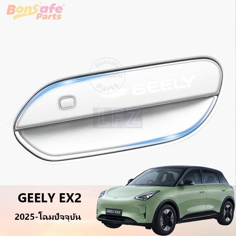 TPU ฟิล์มกันรอยมือจับประตูรถ Geely EX2/Star Wish ของแต่ง สติกเกอร์ ชุดแต่ง ป้องกันรอยขีดข่วน กันรอยมือเปิดประตูรถยนต์