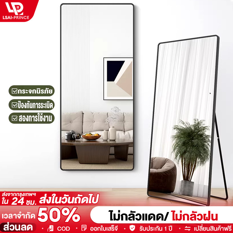 LP กระจก กระจกเต็มตัว 160×60ซม ชนิดตั้งพื้น/ติดผนัง พร้อมขาตั้ง วัสดุ กระจกนิรภัย