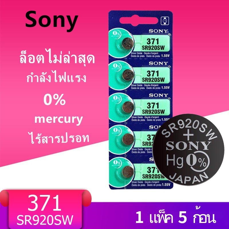ถ่านกระดุม SR920SW Sony แท้ รุ่น 371 / 920 SR920SW 1.55V (1 แถบ มี 5 ก้อน)
