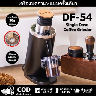 DF-54 Single Dose Coffee grinder SSF Flat Burrs 54mm เครื่อง…