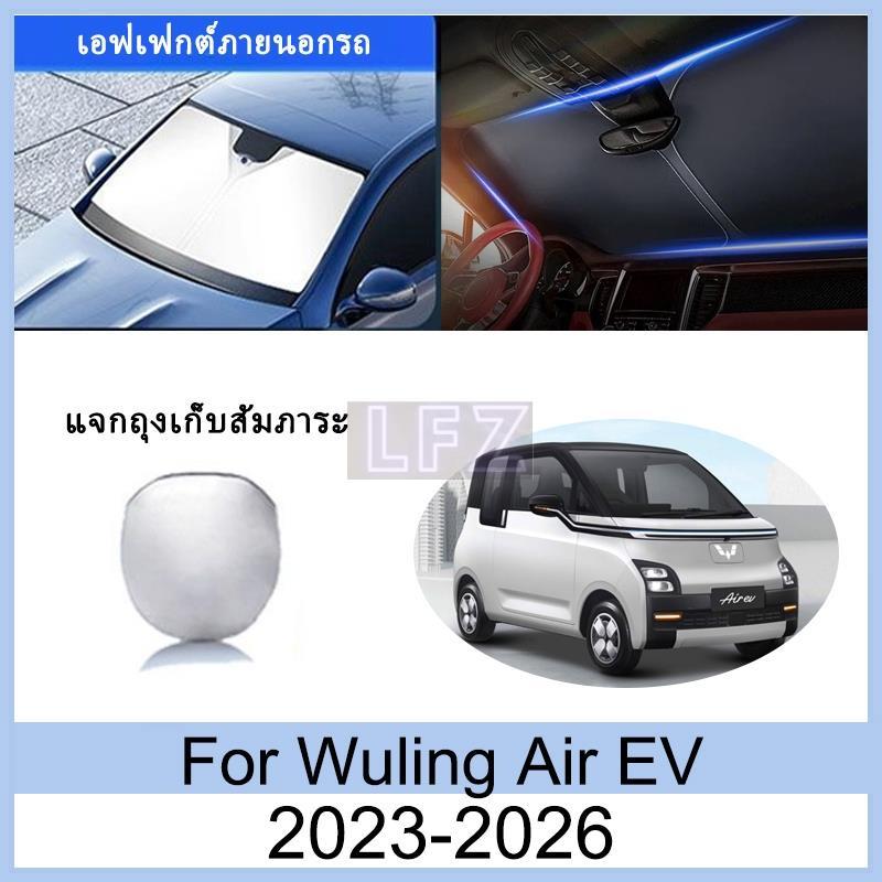 ที่บังแดด Wuling Air EV 2023-2026 ม่านบังแดด ฉนวนกันความร้อนและกันแดด ม่านบังแดดรถยนต์ ม่านบังแดดในรถ การป้องกันรังสีย