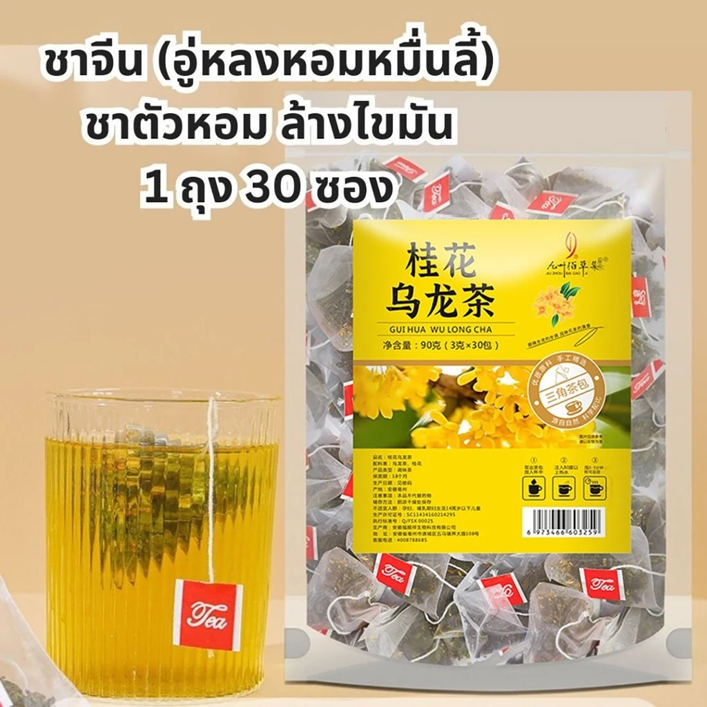 ชาอู่หลงหอมหมื่นลี้ ออสมันทัส อู่หลง ชาเพื่อสุขภาพ 1 ซอง มี 30 ซอง ชาตัวหอม ชาหอมหมื่นลี้ COD