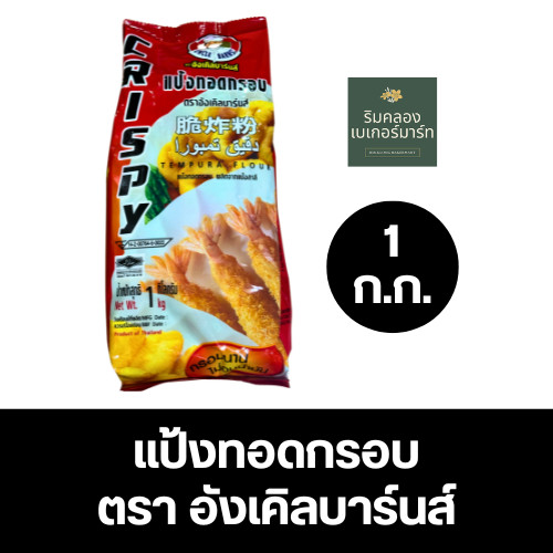 [พร้อมส่ง] แป้งทอดกรอบ อังเคิลบาร์นส์ ขนาด 1 กก. แป้งชุบทอดคุณภาพดี กรอบนาน ข้ามชั่วโมง