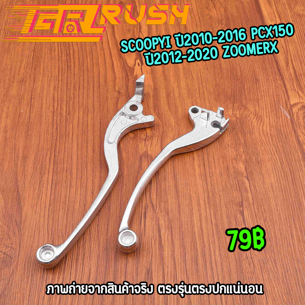 มือเบรค SCOOPYI ปี10-16 pcx150 ปี12-20 zoomerx ทรงเดิม สีเงิน สกุปปี้ไอ พีซีเอ็ก งานดี คุณภาพ