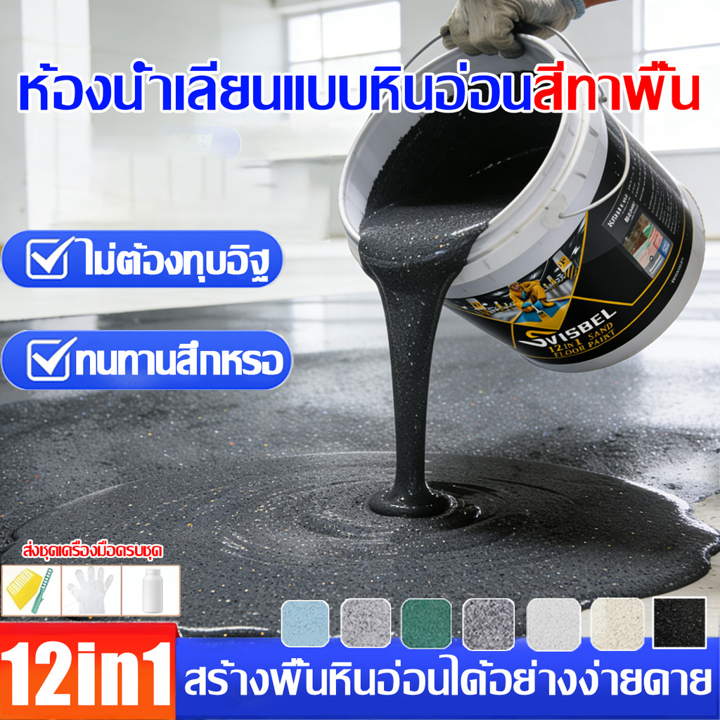 【อัพเกรดใหม่ 12in1】สีทาพื้นปูน สีอีพ็อกซี่ หลังคา ทาสนามกีฬา ทาปูน กันน้ําได้ กันลื่น กันฝนและกันน้ํา ทนสึกหรอ สีทาพื้น