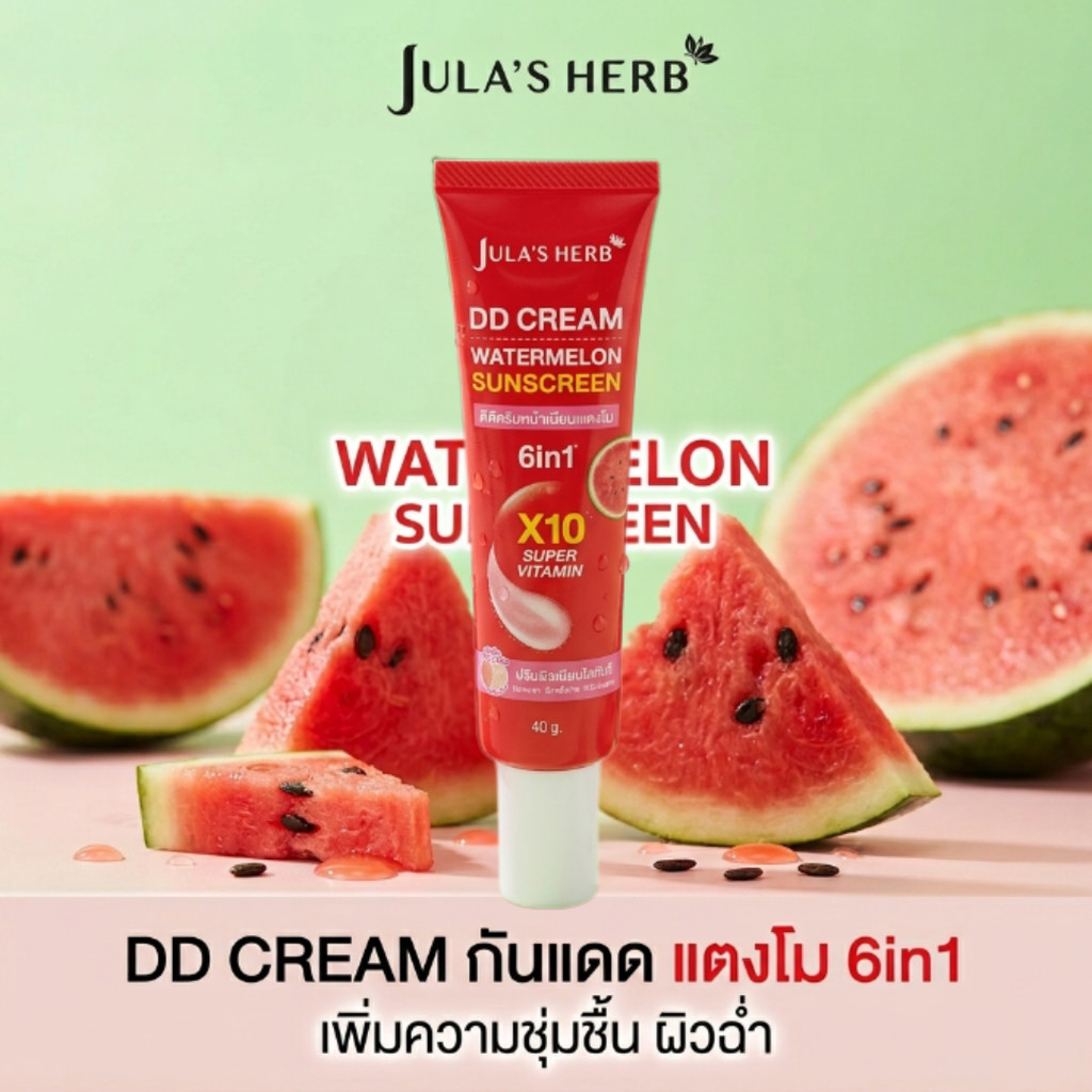 ดีดีครีมกันแดด SPF50 JULA'S HERB แตงโม หน้าเนียน กระจ่างใส 6in1 เนื้อบางเบา ไม่เหนียวเหนอะหนะ ปกปิดเนียน 40g