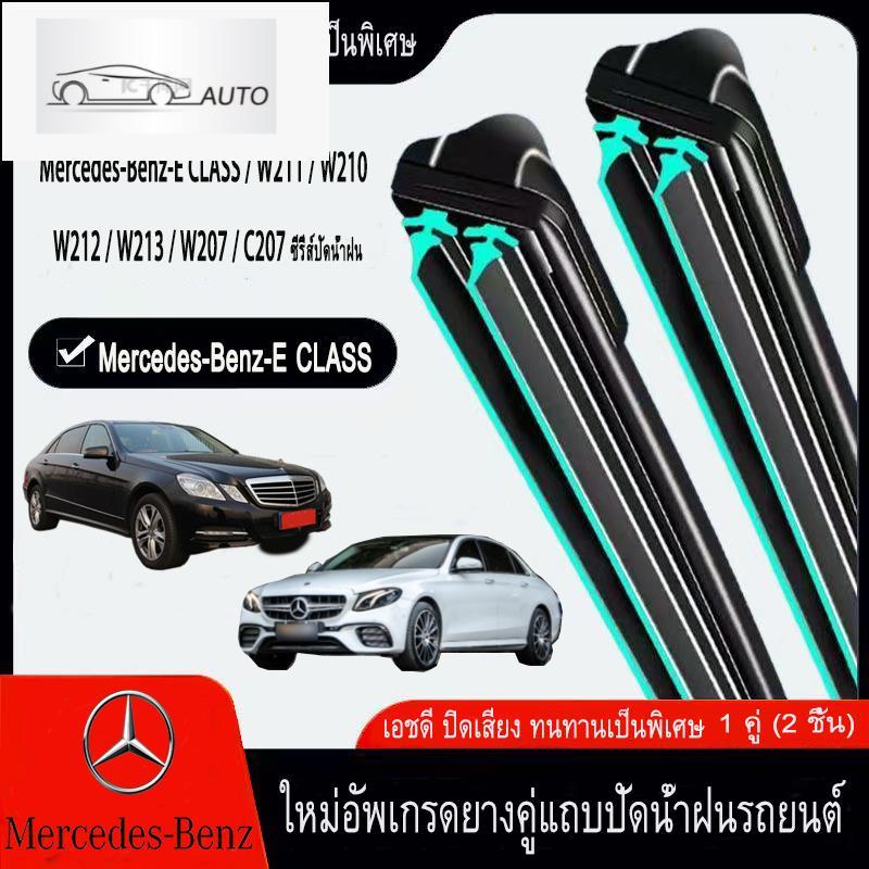 Mercedes-benz-e CLASS W211 W210 W212 W213 W207 ปัดน้ำฝนรถยนต์ ใหม่อัพเกรดรถยนต์คู่ยางปัดน้ำฝน
