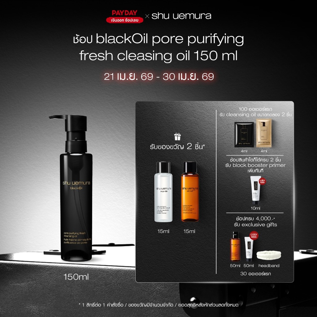 shu uemura ชู อูเอมูระ black oil pore purifying fresh cleansing oil 150ml คลีนซิ่งออยล์สูตรชาร์โคลและข้าวสีนิลพรีเมียม