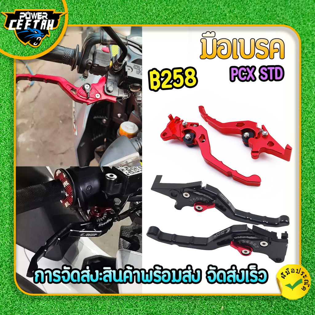 มือเบรค RCP สำหรับมอเตอร์ไซค์รุ่น PCX STD มือเบรคแต่ง งานอลูมิเนียม มี7สี รับประกันคุณภาพ ใช้​งาน​ได้​ดี พร้อมส่ง