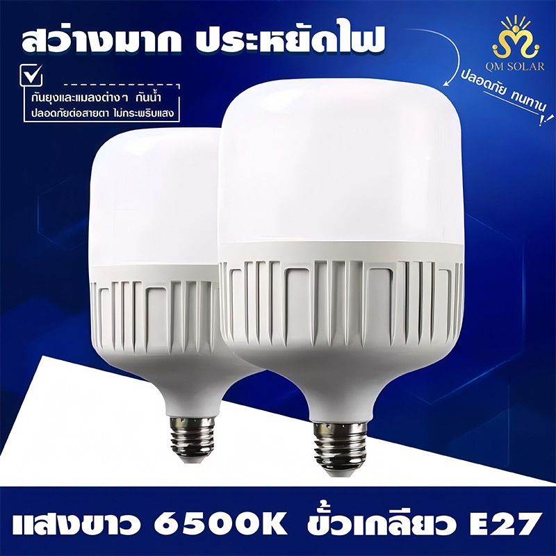 หลอดไฟ LED E27 แสงสีขาว หลอดไฟขั้วเกลียว 220V หลอดไฟประหยัด LED HighBulb หลอดไฟบ้าน