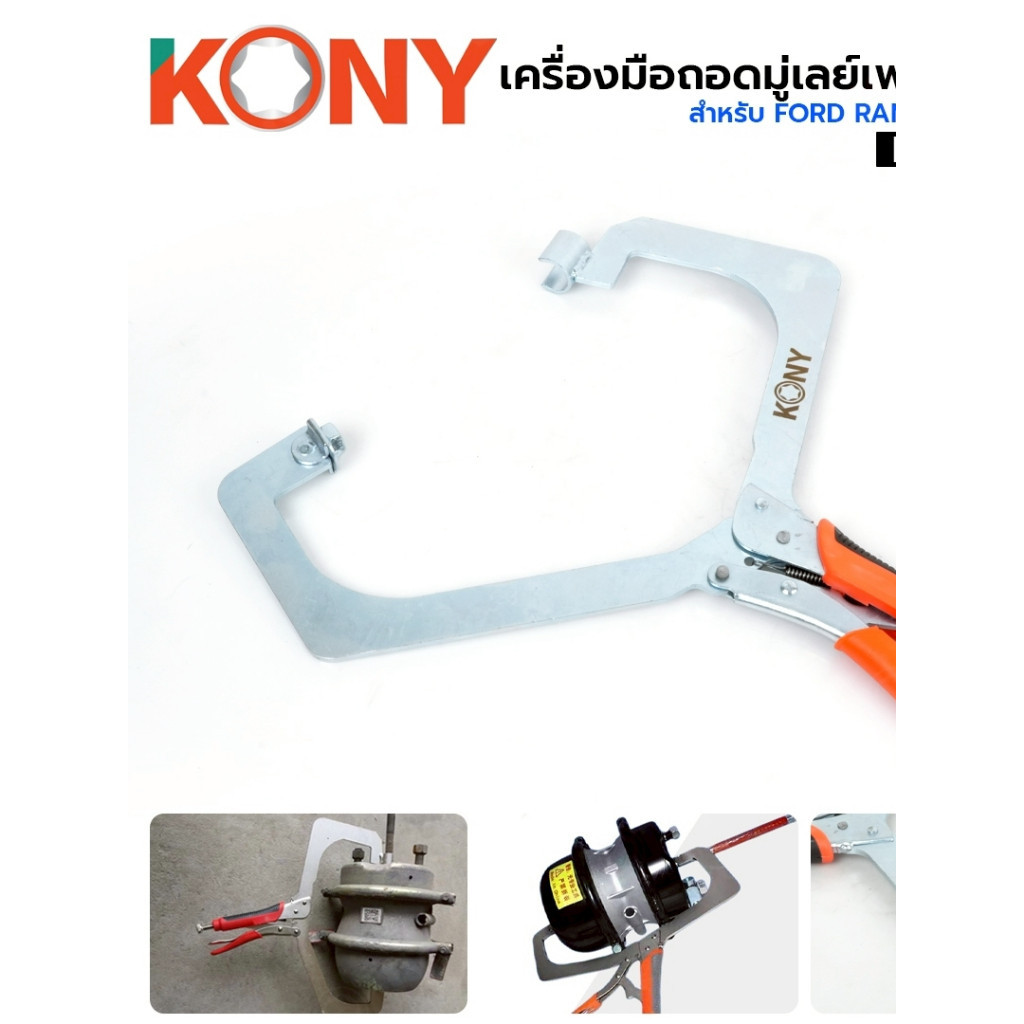 คีมล็อคถอดหม้อลมเบรก คีมจับกระบอกเบรกแชมเบอร์ ปากคีมขยาย 330MM ซ่อมหม้อลม รุ่นงานหนัก No.KN-CM321 KONY
