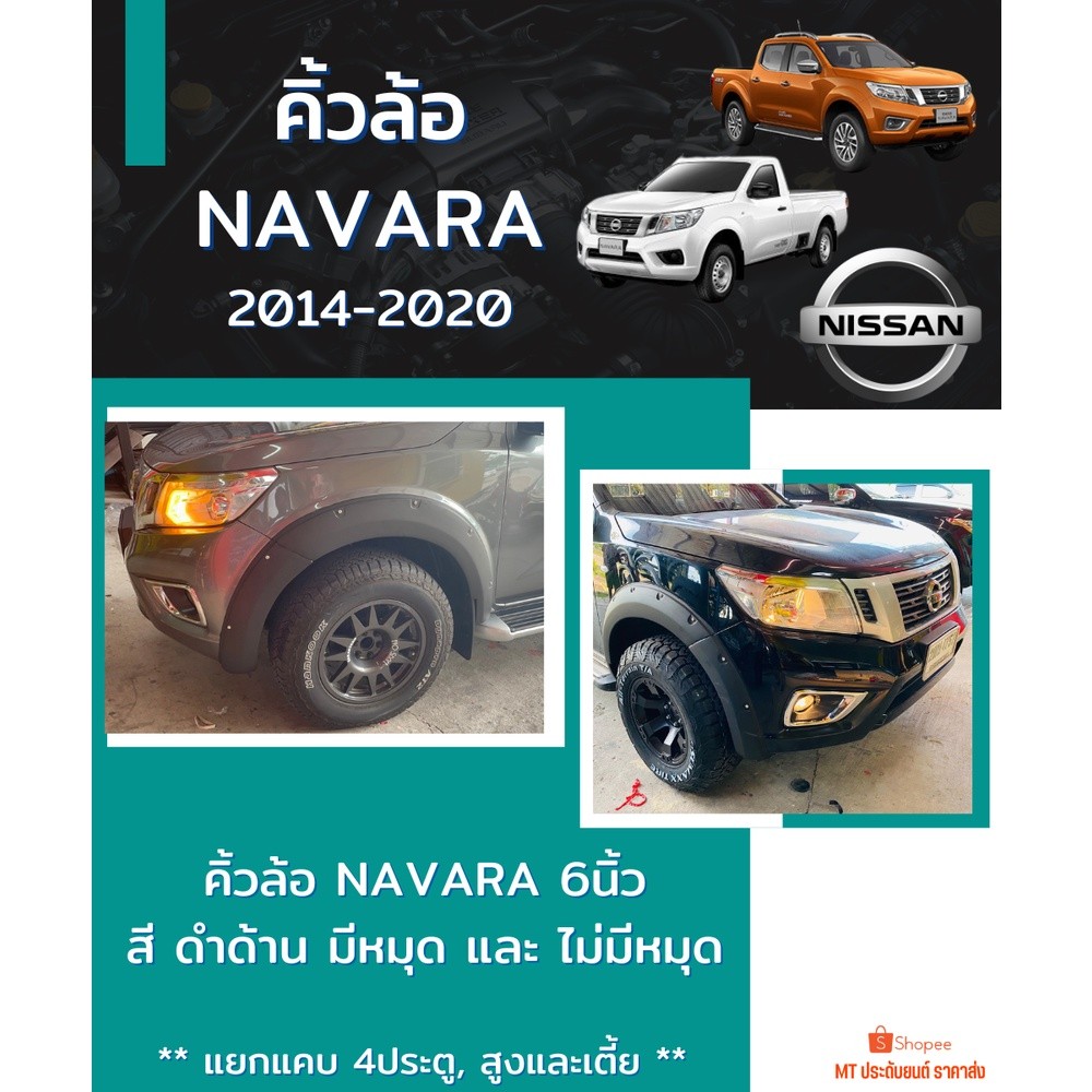 คิ้วล้อ NAVARA NP300 2014-2020 สีดำด้าน