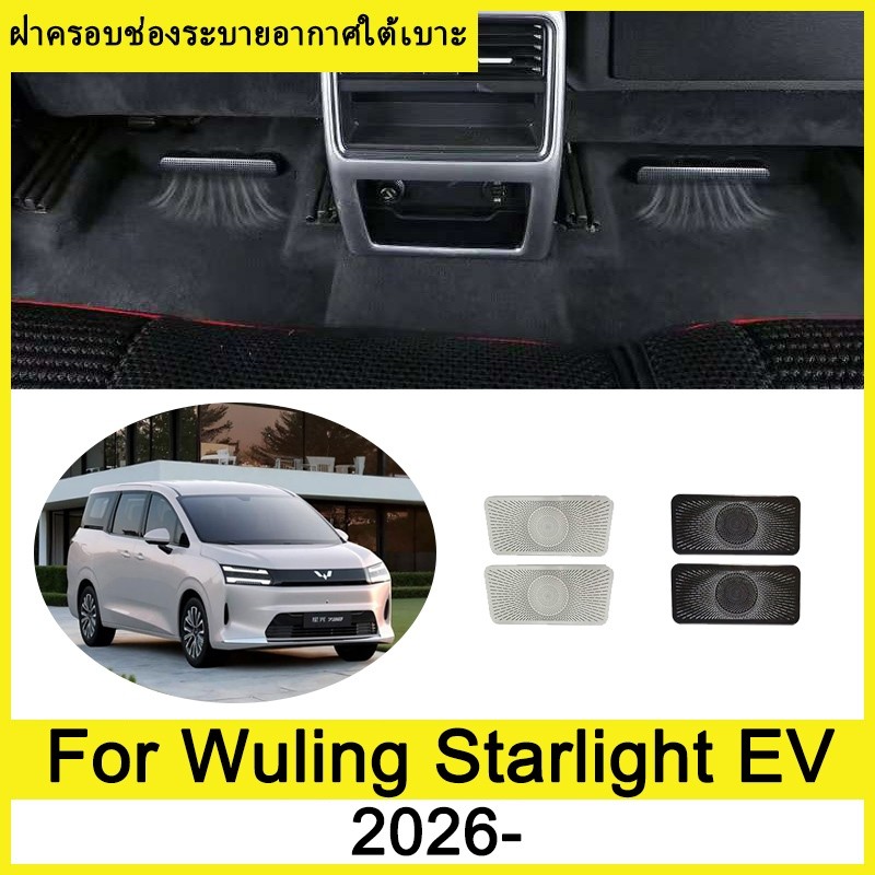 ฝาครอบช่องระบายอากาศใต้เบาะ Wuling Starlight EV 2026- ภายใต้ที่นั่งเต้าเสียบอากาศฝาครอบป้องกัน ฝาครอบกันฝุ่นใต้เบาะ ฝาคร