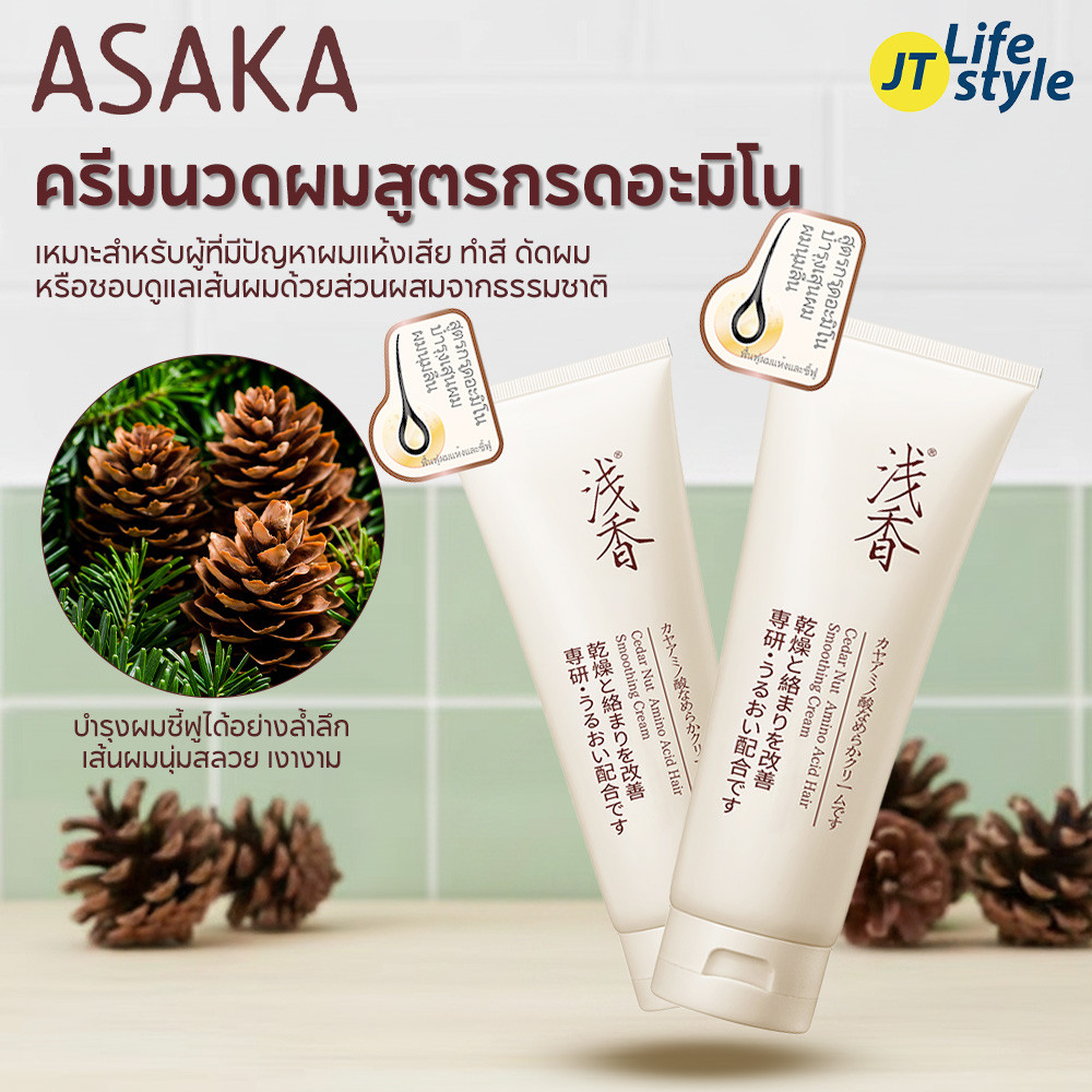 ASAKA ทรีทเม้นท์แชมพูอาหารผมเซรั่มใส่ผมบำรุงผมป้องกันความร้อนลดผมแตกปลายครีมนวดผม ซ่อมแซมลื่น