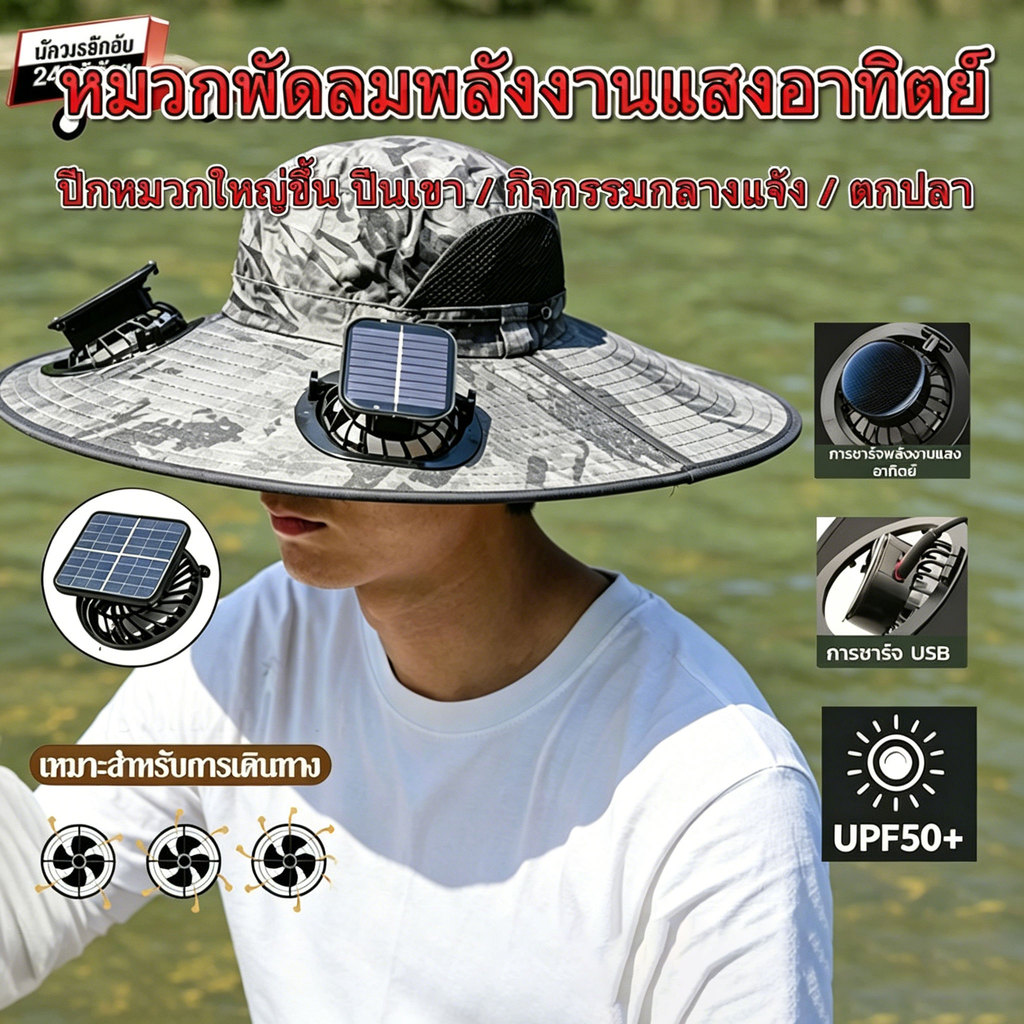 หมวกกันแดดลายพราง มีพัดลมโซลาร์คู่ กันรังสียูวี ปีกกว้าง ใช้ตกปลา ทำไร่ กลางแจ้ง
