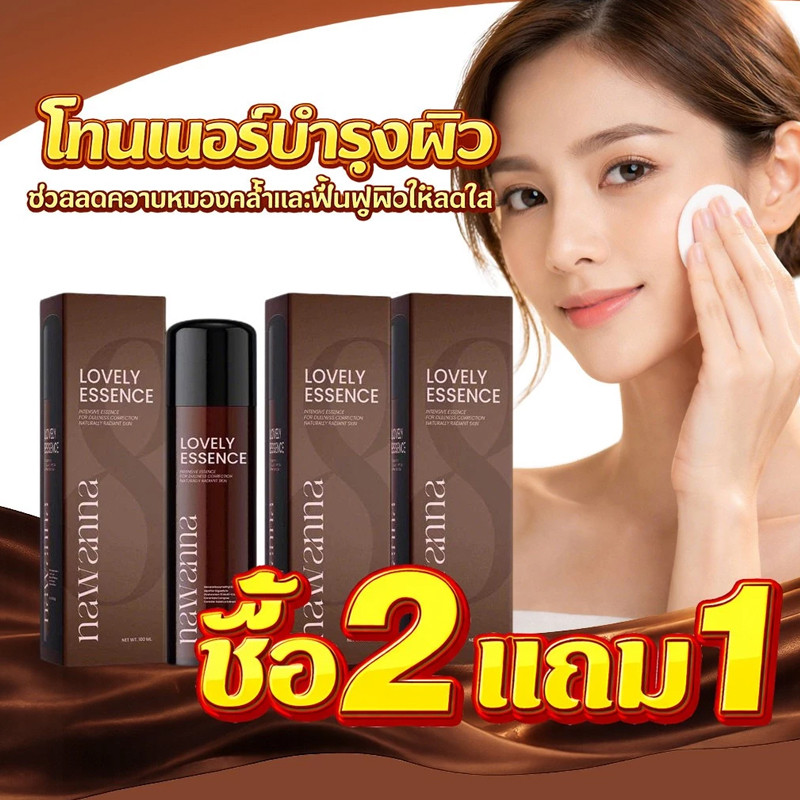 นาวันน่า LOVELY ESSENCE น้ำตบบำรุงผิว ฟื้นฟูผิวสดใส ซื้อ 2 แถม 1 จำกัดเวลา