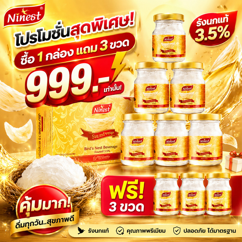 Ninest แบรนด์ รังนกแท้ 3.5% ชุดเครื่องดื่มรังนกสำเร็จรูป ซื้อ 1 แพ็ค แถม 3 ขวด อาหารเช้า รังนก