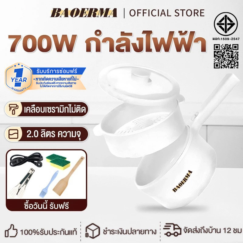[รับประกัน 3 ปี]BAOERMA 2L หม้อต้มไฟฟ้าอเนกประสงค์ ไม่ติดหม้อ 700Wหม้อเดียวทำได้ทั้งนึ่ง ทอด ด้วยเรือกลไฟ เหมาะสำหรับ 2