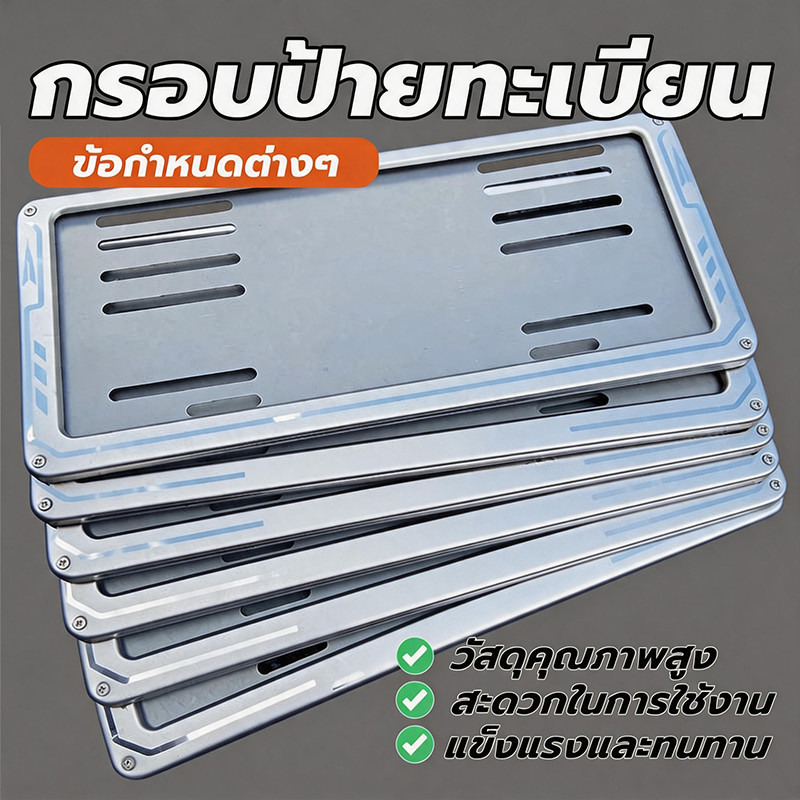 กรอบป้ายทะเบียน กรอบป้ายทะเบียนรถ กรอบป้ายรถยนต์ แข็ง ทนทาน ไม่แตกหักง่าย ติดตั้งง่าย สวยงามและใช้งานได้จริง