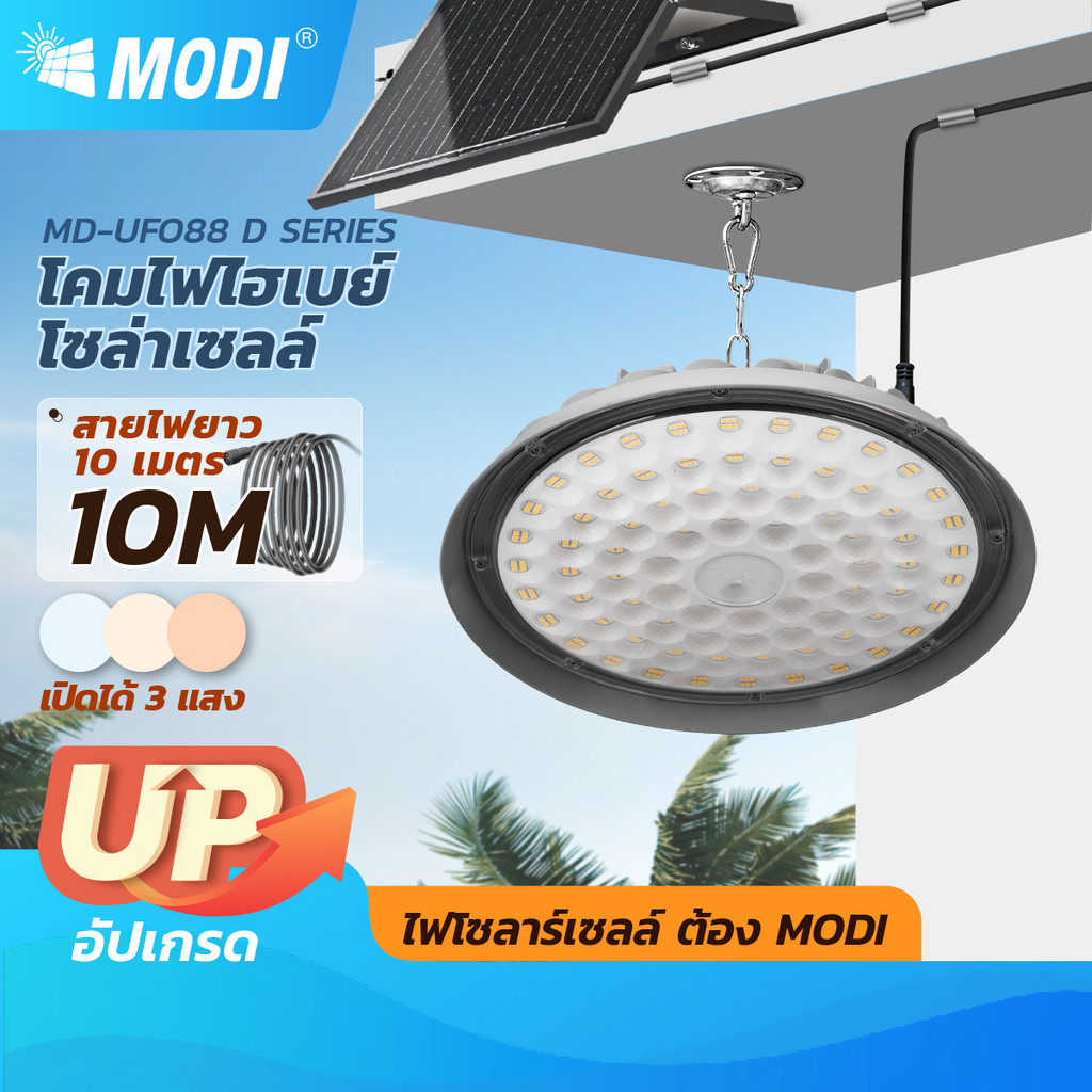 MODI โคมไฟโซล่าเซลล์ UFO รุ่นDMAX 100W200W300W400W 3แสง รีโมทคอนโทรล สายไฟยาว10M สว่างถึงเช้า