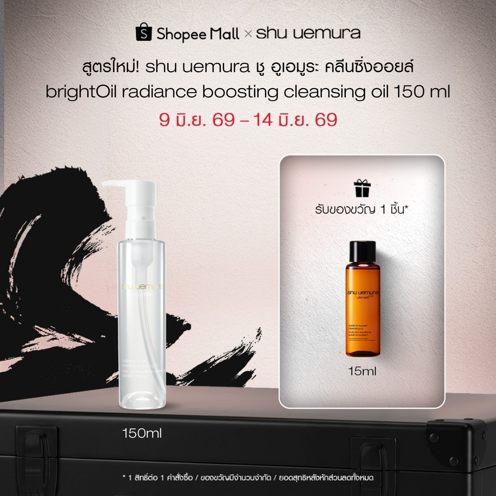 สูตรใหม่! shu uemura ชู อูเอมูระ คลีนซิ่งออยล์ brightOil radiance boosting cleansing oil 150 ml เสริมปราการผิวสตรอง