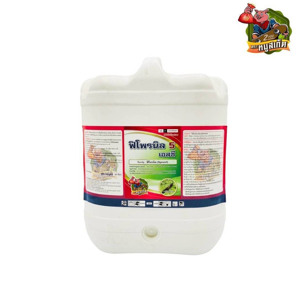 ฟิโพรนิล 5 เอสซี (Fipronil 5 SC) ควบคุมแมลงศัตรูพืชได้หลายชนิด 20ลิตร