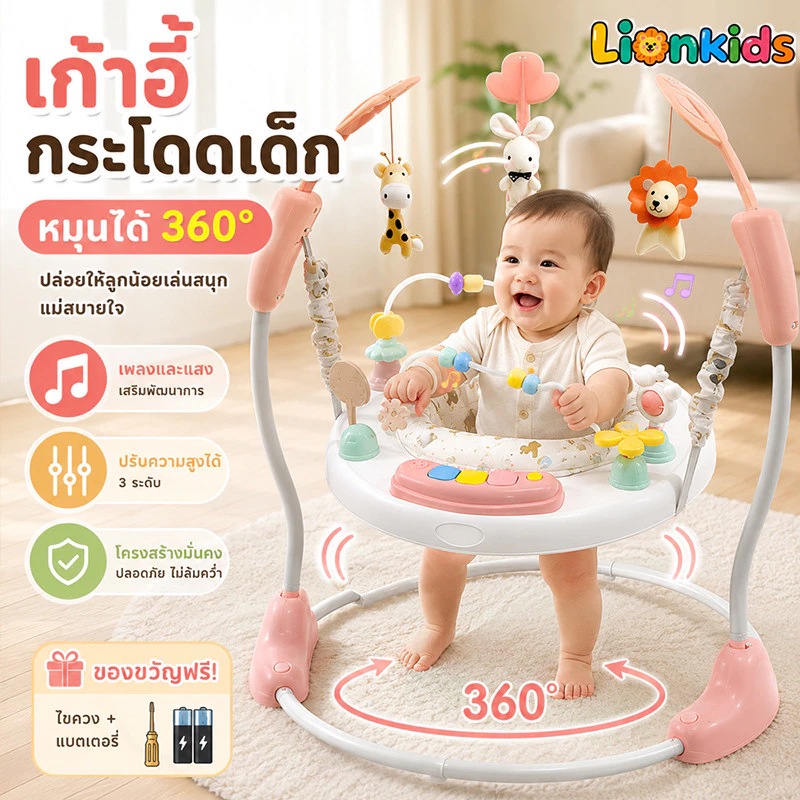 LionKids จั้มเปอร์เด็ก จั้มเปอร์เก้าอี้กิจกรรม 360 องศา Baby walker Jumperoo กระโดดมีเสียงมีไฟ