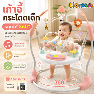 LionKids จั้มเปอร์เด็ก จั้มเปอร์เก้าอี้กิจกรรม 360 องศา Baby walker Jumperoo กระโดดมีเสียงมีไฟ