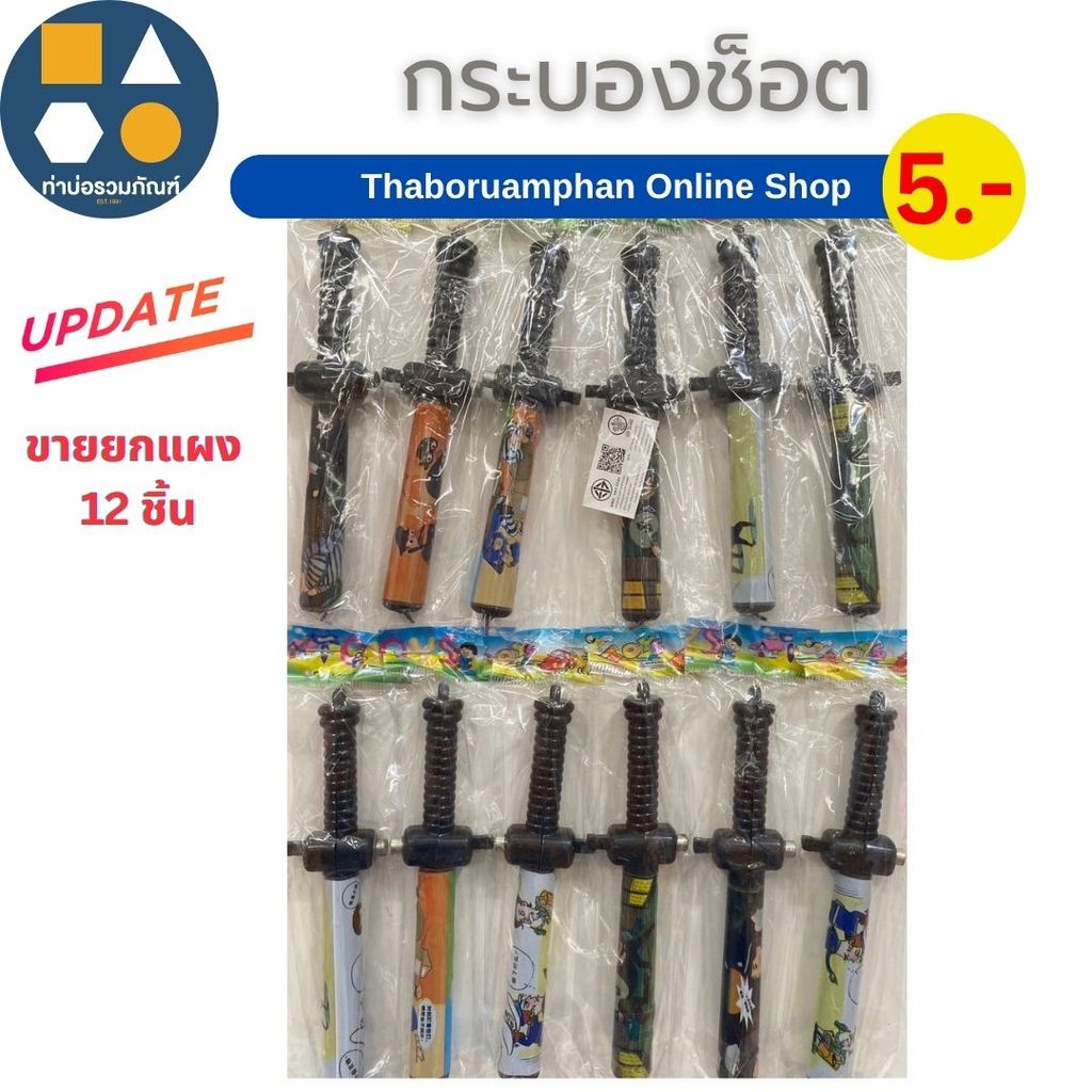ขายยกแผง-ของเล่น กระบองช็อต ของเล่นจำลองสำหรับเด็ก 5บาท (12ชิ้น/แผง)