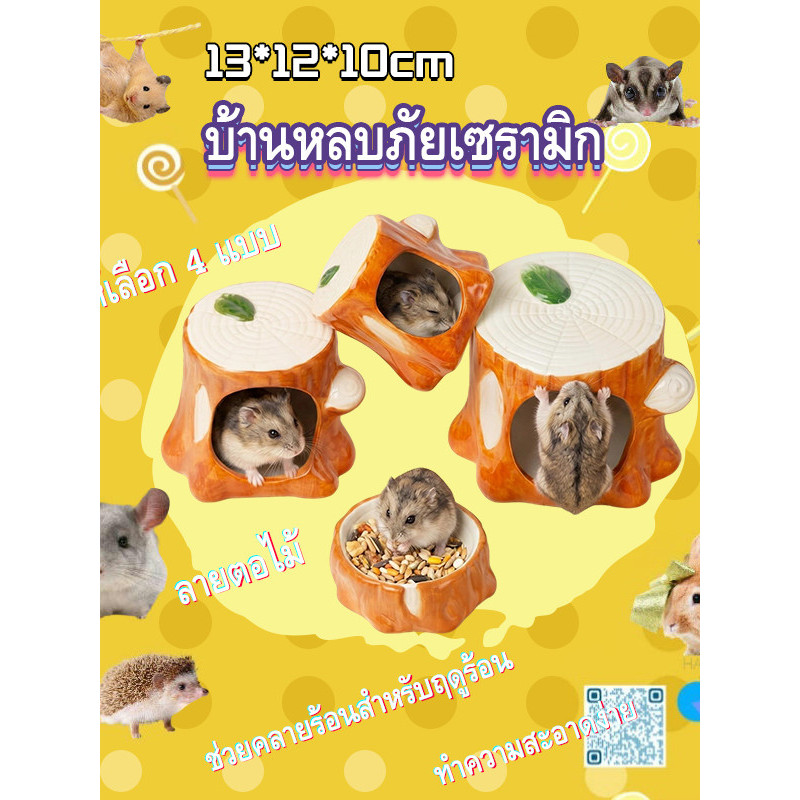 [hamstertravel]รังแฮมสเตอร์รูปต้นไม้ทำจากเซรามิก ที่ซ่อนตัวทำจากเซรามิก ช่วยระบายความร้อนและลดความร้อน