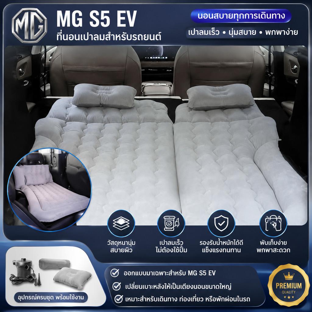 [READY]MG S5 EV ที่นอนเป่าลม Body kit mg s5 ev อุปกรณ์ตกแต่งรถยนต์ I321 C98Y