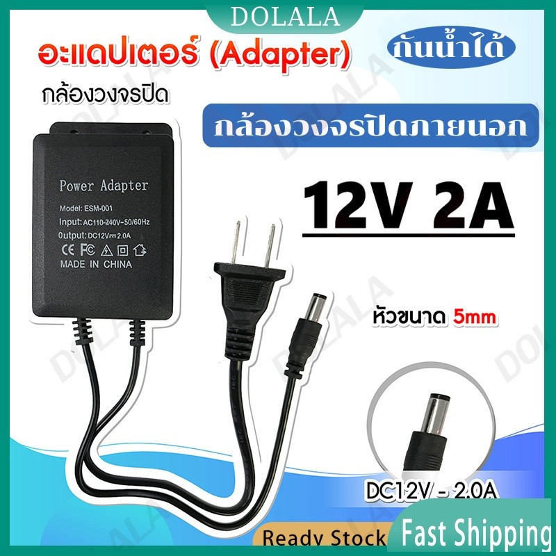 อะแดปเตอร์ 12V 2A DC 5.5x2.1MM กันน้ำ สีดำ สำหรับกล้องวงจรปิด WiFi พร้อมส่ง