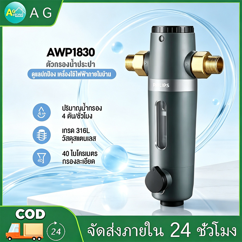 Philips water AWP1830 pre-filter ตัวกรองน้ำประปา ตัวกรองน้ำก่อนเข้าบ้าน อุปกรณ์สำหรับเครื่องกรองน้ำ