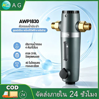 Philips water AWP1830 pre-filter ตัวกรองน้ำประปา ตัวกรองน้ำก่อนเข้าบ้าน อุปกรณ์สำหรับเครื่องกรองน้ำ