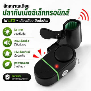 อุปกรณ์แจ้งเตือนเมื่อปลากินเบ็ด Fishing Alarm bell สัญญาณเตือนตกปลาอิเล็กทรอนิกส์ ไฟ LED