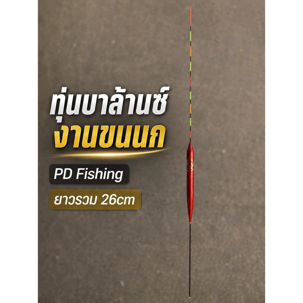 ทุ่นบาลานซ์ PD FISHING ตั้ง 6 ตก 6 / 6 ตก 3 หางตัน–หางโปร่ง