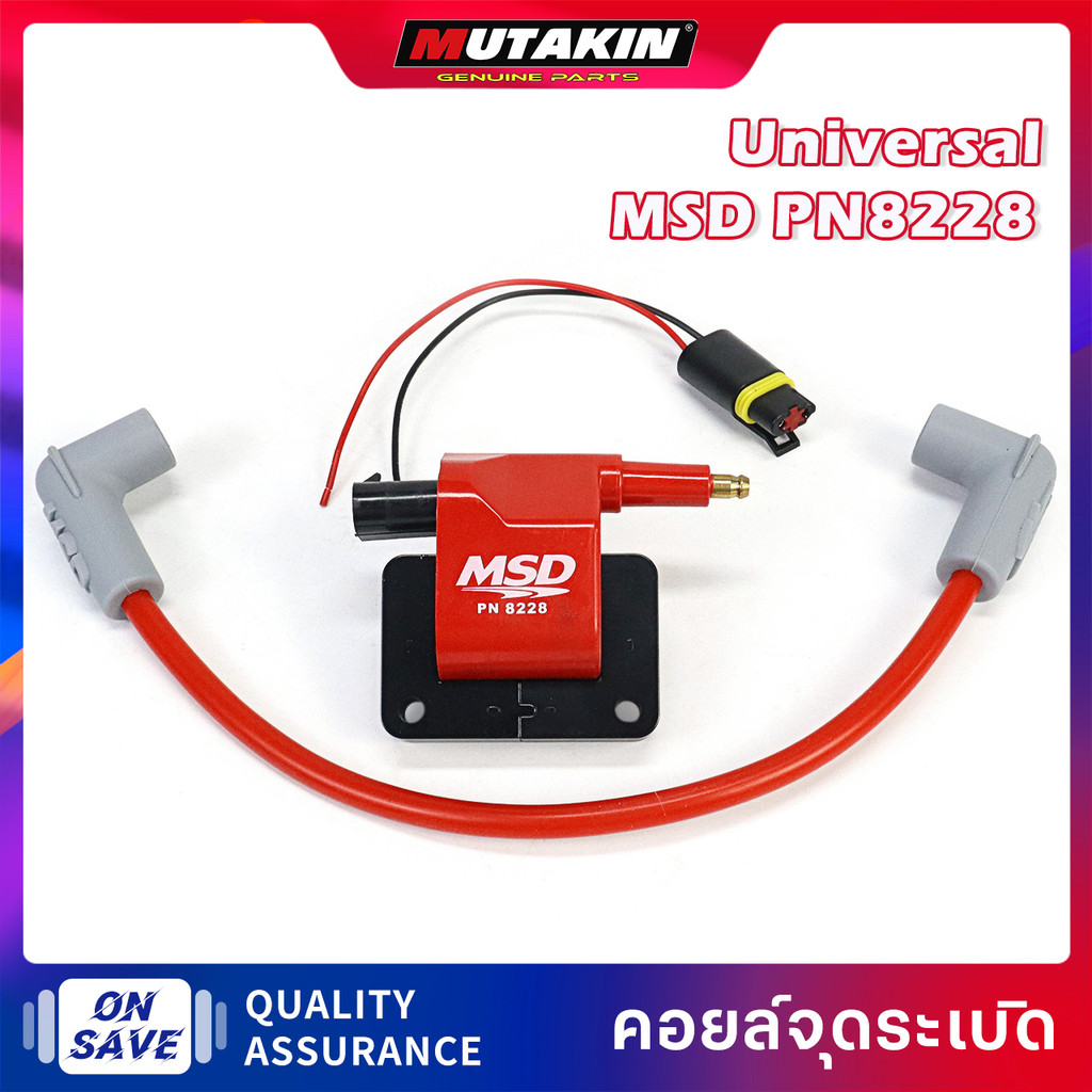 MSD Universal Ignition Coil คอยไฟซิ่ง คอยไฟแรง สำหรับรถคาร์บูทุกรุ่น / หัวฉีดทุกรุ่น ทุกยี่ห้อ  MSD 