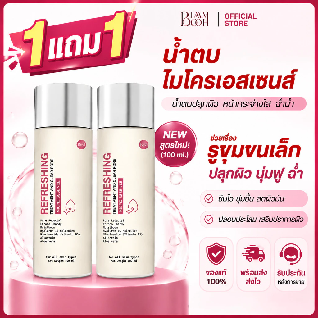 [1 แถม 1] BLAHMBOOH น้ำตบไมโครเอสเซนส์ (100ml.) เหมาะกับผู้มีปัญหารูขุมขนกว้าง ผิวหน้าแห้งกร้าน หน้าไม่กระจ่างใส