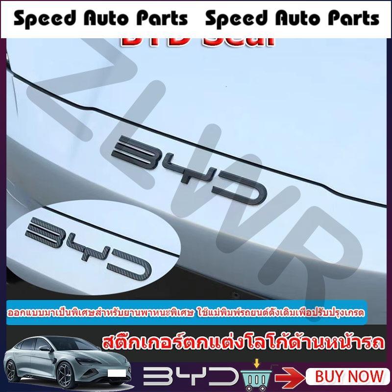 BYD SEAL ครอบโลโก้หน้า BYD SEAL logo ฝาครอบโลโก้ด้านหน้าลายคาร์บอนไฟเบอร์ ครอบโลโก้หน้า