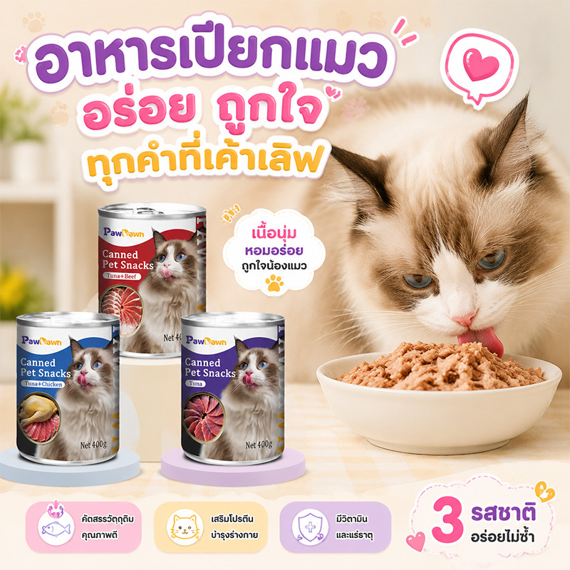 ปลาทูน่า + เนื้อ / ปลาทูน่า + ไก่ / ปลาทูน่ากระป๋องอาหารแมวเปียก 400 กรัมอาหารแมวกระป๋องเดียว
